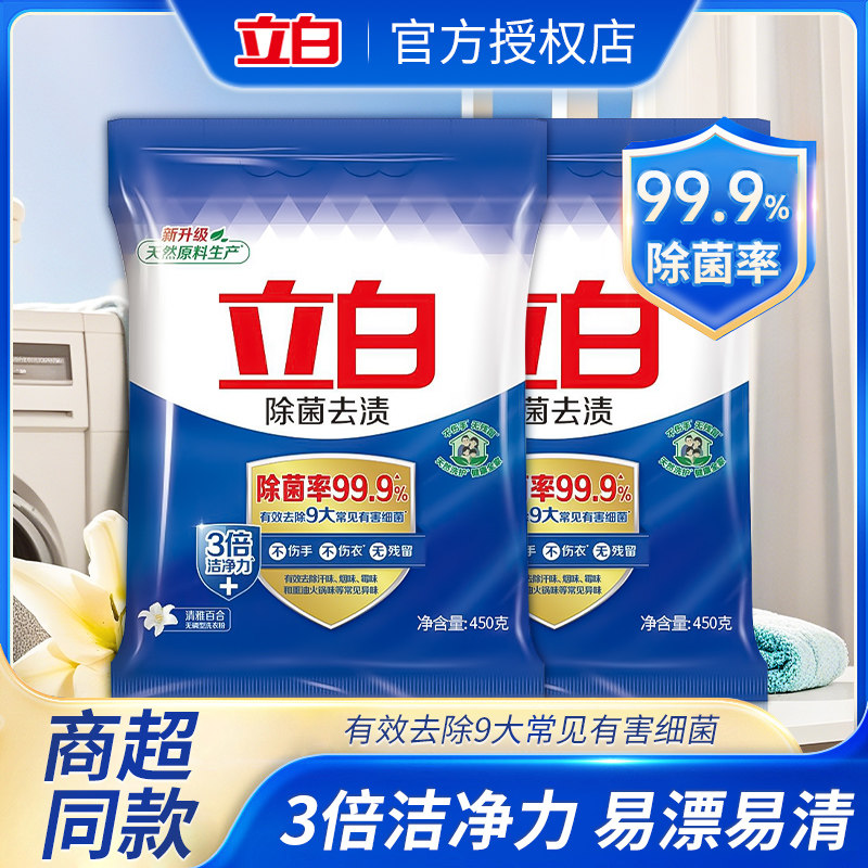 立白除菌去渍洗衣粉高效抑菌