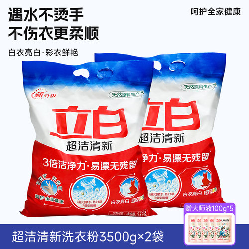 【同款超值】立白清新除菌洗衣粉
