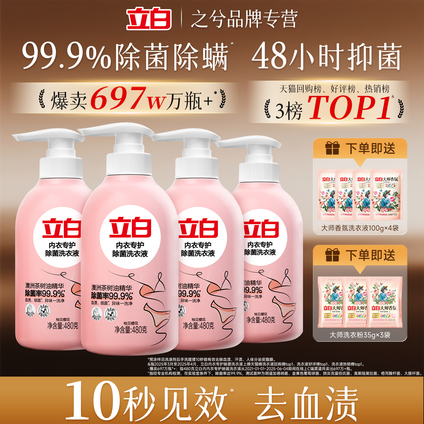 立白内衣洗衣液除菌除螨内裤去黄女士专用抗菌抑菌去除血渍清洗液