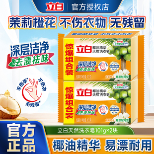 立白椰油精华天然洗衣透明皂深层洁净除菌去渍祛味家用茉莉橙花香