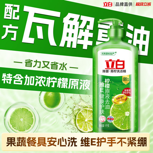 立白青柠洗洁精不伤手轻松去油污