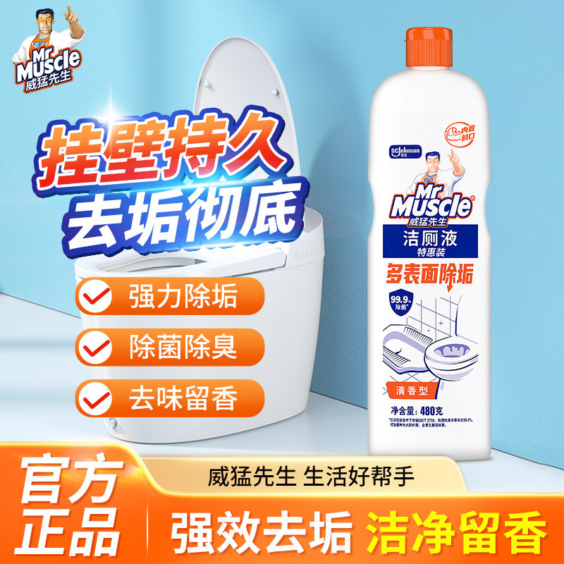 威猛先生洁厕液除菌去渍除臭神器