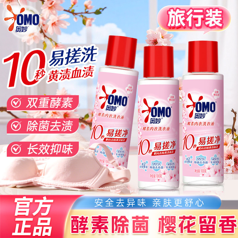 奥妙酵素内衣洗衣液除菌祛渍抑味温和不伤手内衣裤专用旅行装100g