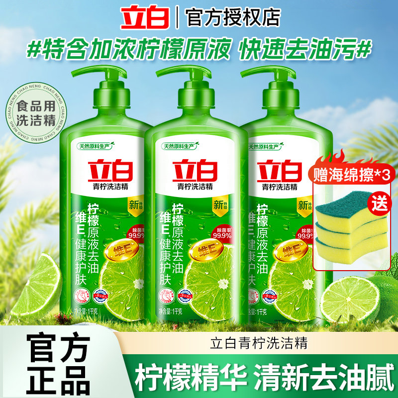 立白青柠洗洁精柠檬原液除菌去油食品用家用厨房洗碗液不伤手正品