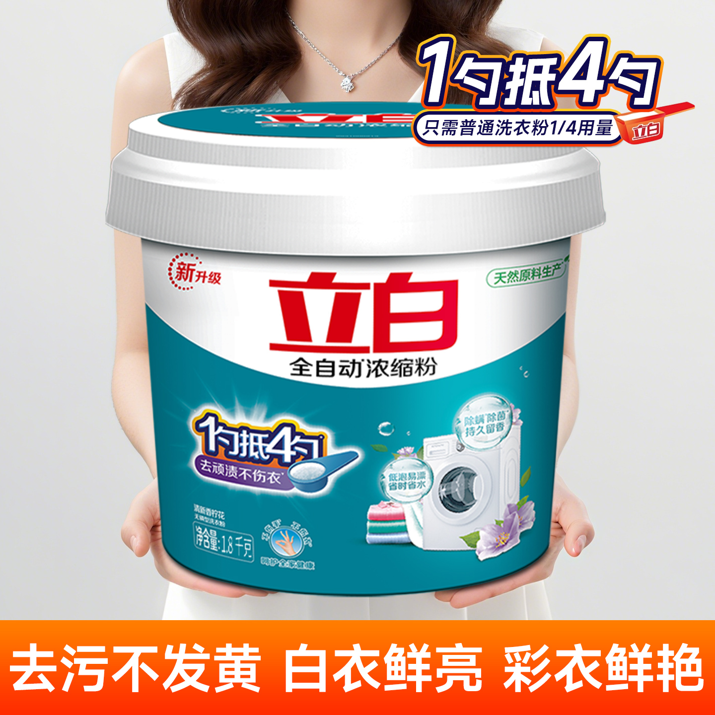 立白洗衣粉超浓缩全自动持久留香强力去污桶装去渍家用实惠除菌螨