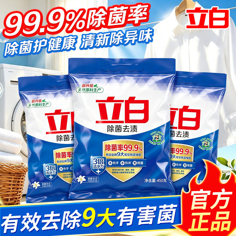 立白除菌去渍洗衣粉高效抑菌
