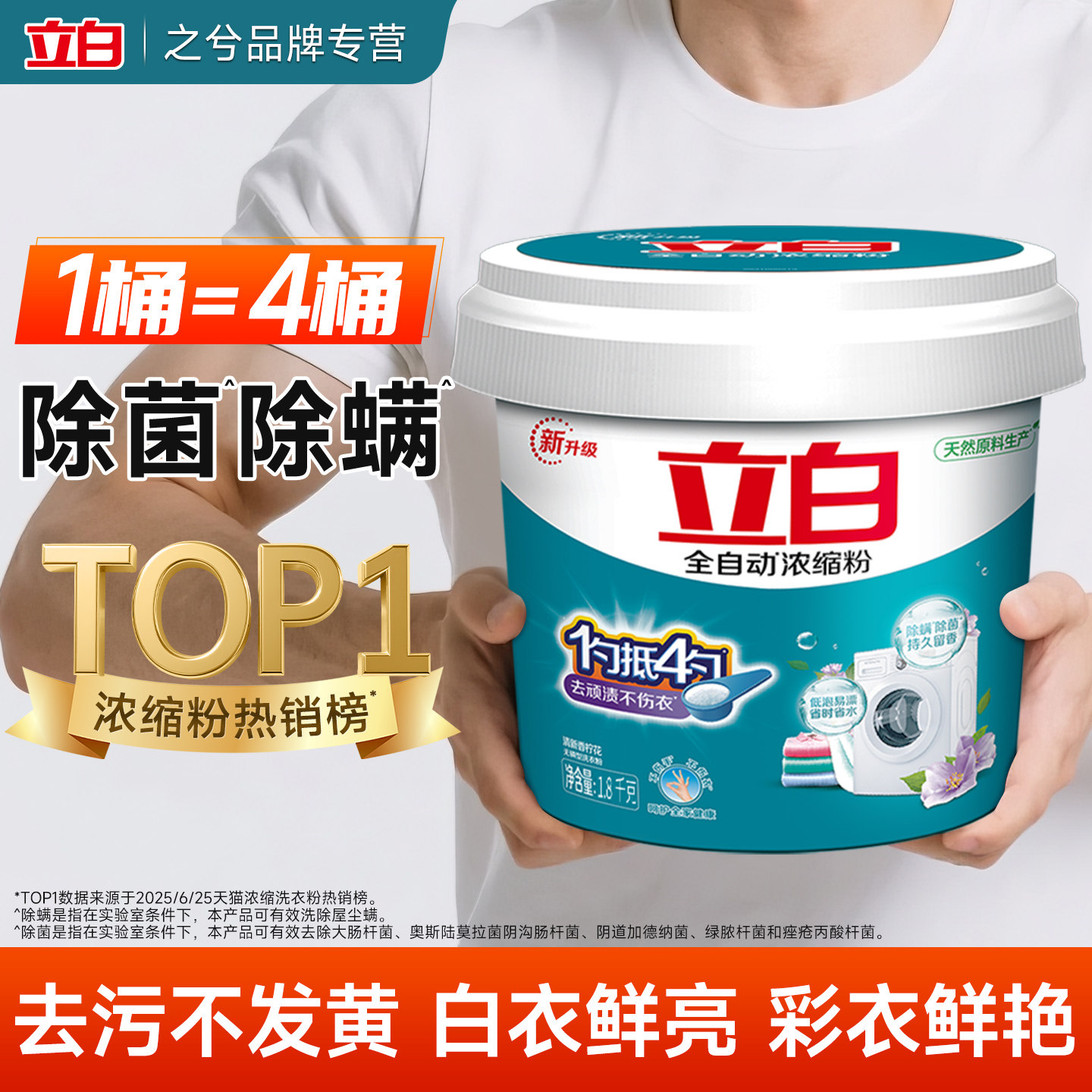 立白洗衣粉浓缩全自持久留