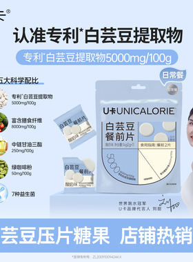 【碳水搭子】U卡白芸豆餐前片膳食纤维专利成分FDA益生菌美食搭档