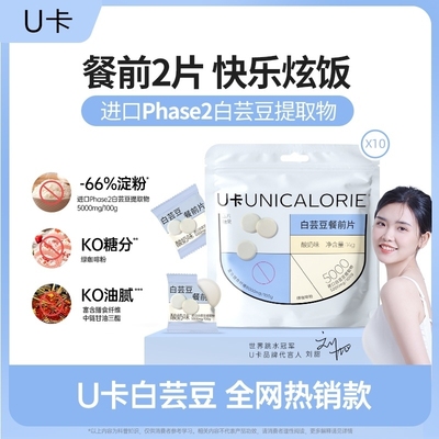 U卡白芸豆餐KO碳水阻断66%膳食