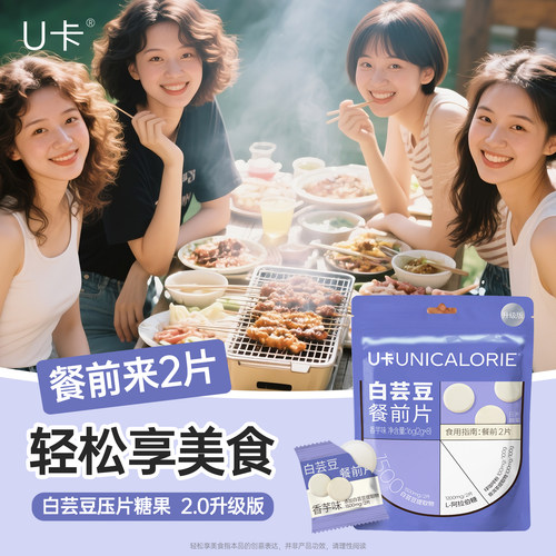 U卡白芸豆餐前片2.0升级版KO大餐