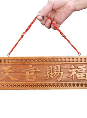 桃木雕刻天官赐福大门对门牌木雕天宫门贴挂件Q牌匾木牌工艺品摆