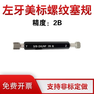 精度2B z32 左牙美制螺纹塞规