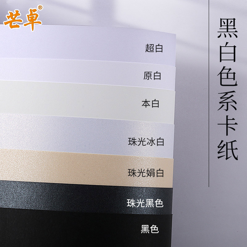 全开半开黑色白色哑光珠光系列卡纸加厚230-250克g原白本白超白珠