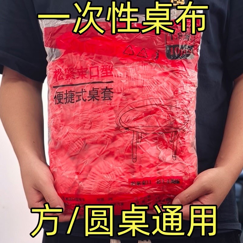 松紧束口一次性桌布家用加厚免洗透明红色餐P馆饭店酒席婚庆桌套