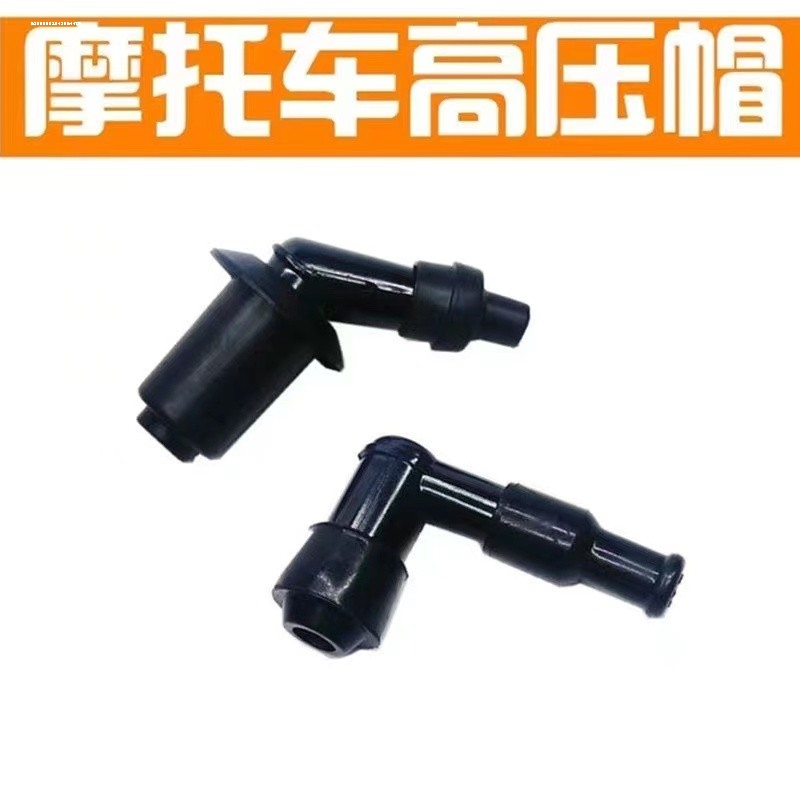 三轮摩托车火花塞高压帽GY6-50/125/150高压包火嘴烟杆通用帽配件