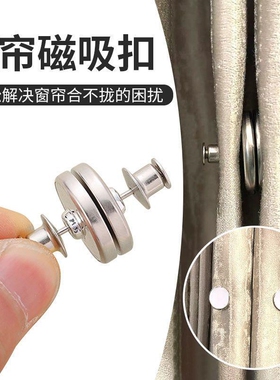 窗帘磁吸闭合扣门帘遮光免钉绑带床帘扣磁铁环合拢夹子对吸子母扣
