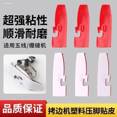 缝车压脚贴平车塑料压脚皮耐磨底贴四线五线工业缝纫机拷边机