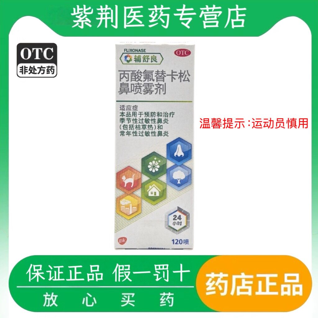 [辅舒良]丙酸氟替卡松鼻喷雾剂50μg*120喷*1瓶/盒过