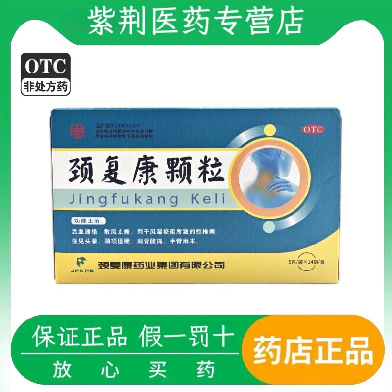 颈复康颗粒5g*14袋/盒颈椎病头晕手臂麻木肩背酸痛颈项僵硬活血通