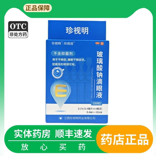 盒缓解干眼症状配戴隐形眼镜 10支 珍视明玻璃酸钠滴眼液 0.4ml