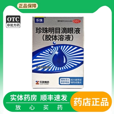 乐珠 珍珠明目滴眼液(胶体溶液）13ml*1支/盒视力疲劳 慢性结膜炎