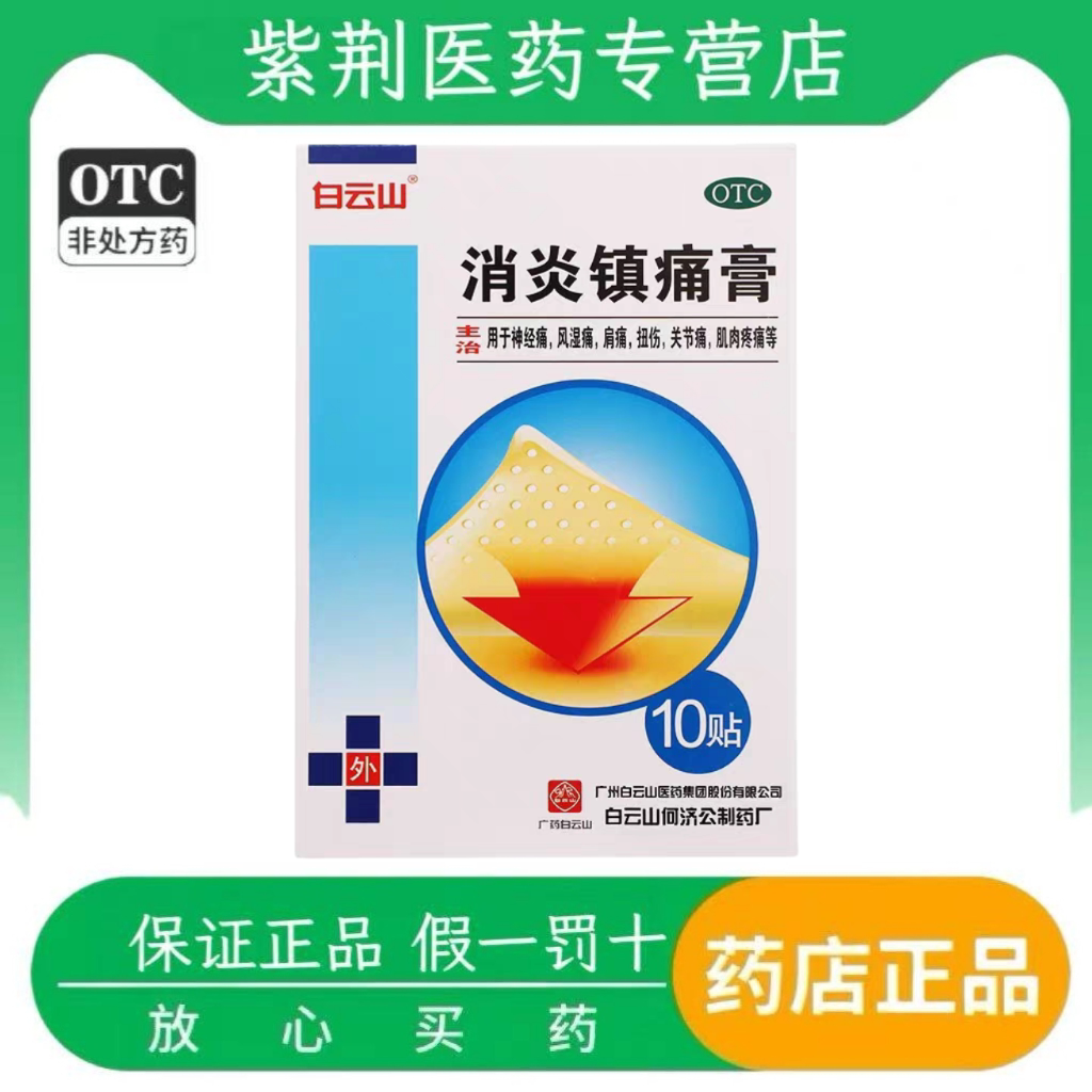 消炎镇痛膏 10贴/盒 神经痛 风湿痛 肩痛 扭伤 关节痛 肌肉疼痛