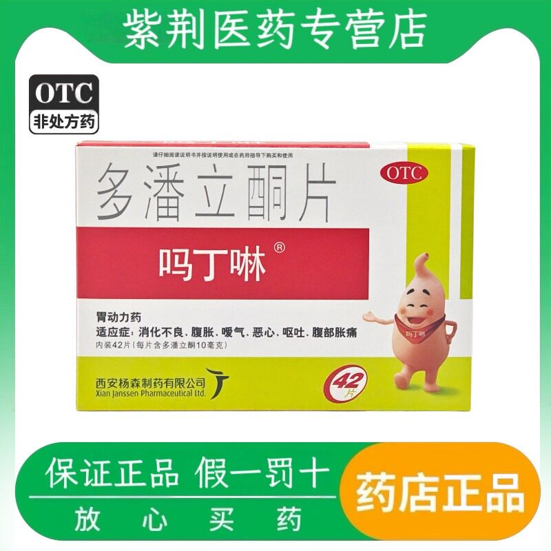 [吗丁啉]多潘立酮片10mg*42片/盒消化不良恶心嗳气呕吐腹胀图片