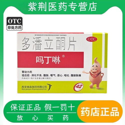 [吗丁啉]多潘立酮片10mg*42片/盒消化不良恶心嗳气呕吐腹胀