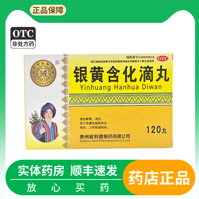 【威利德】银黄含化滴丸50mg*120丸/盒