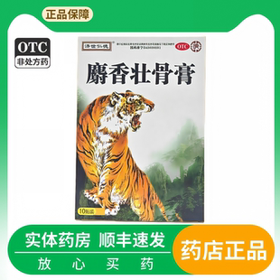 10贴 济世仁德 10CM 7CM 盒风湿痛关节痛腰痛扭伤挫伤 麝香壮骨膏