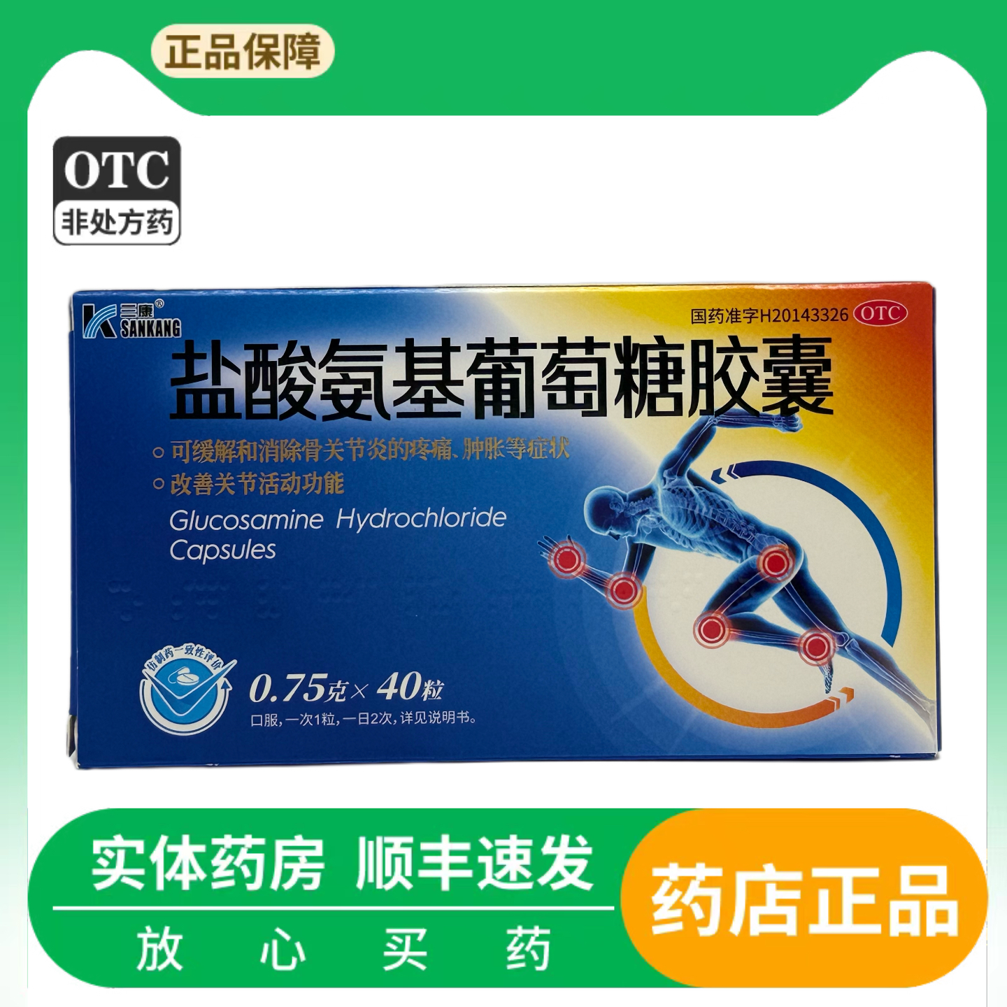 盐酸氨基葡萄糖胶囊 可缓解和消除骨关节炎的疼痛、肿胀等