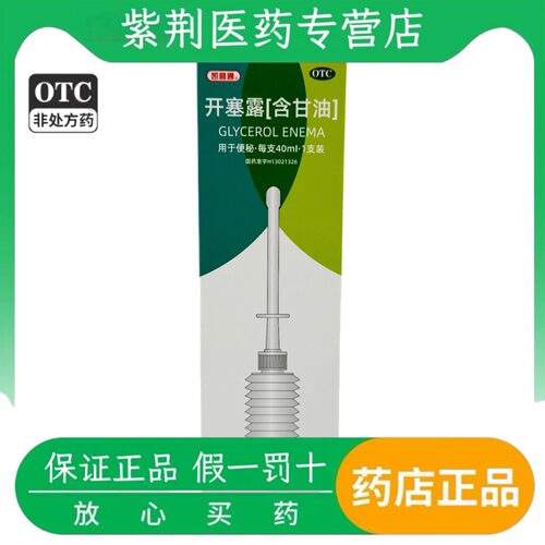 凯昌通 开塞露(含甘油) 40ml*1支/盒用于便秘 独立包装 正品