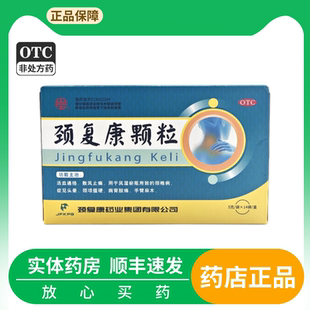 颈复康颗粒5g*14袋/盒颈椎病头晕手臂麻木肩背酸痛颈项僵硬活血通
