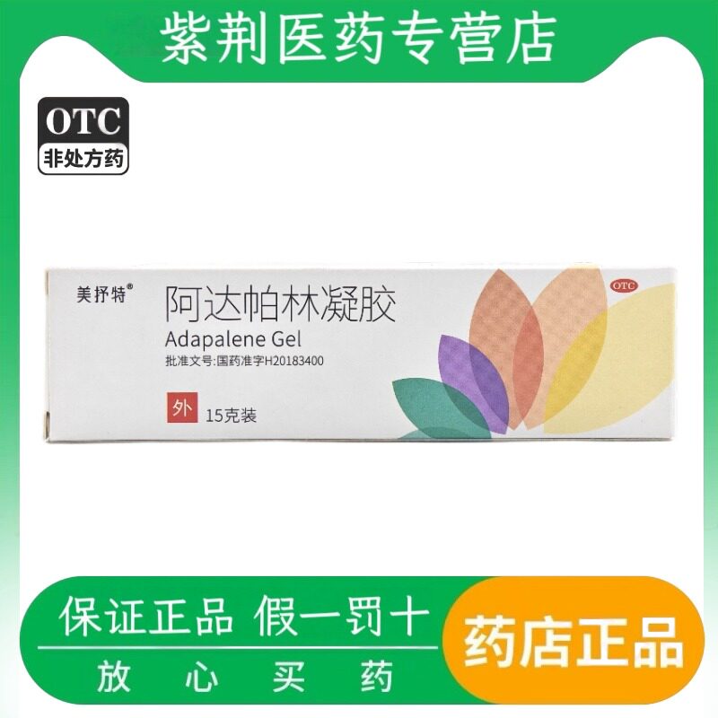 美抒特 阿达帕林凝胶 0.1%*15g*1支/盒 粉刺 痤疮