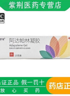【美抒特】阿达帕林凝胶0.1%*15g*1支/盒粉刺痤疮丘疹祛痘祛痘印