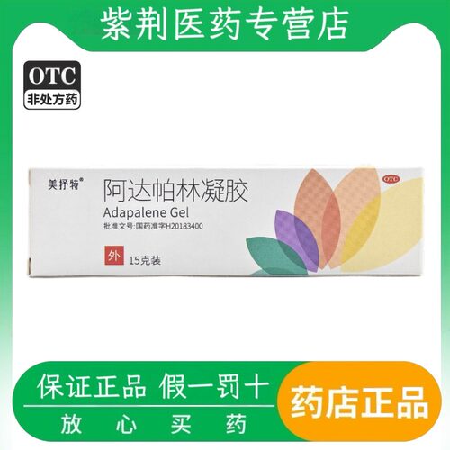 [美抒特]阿达帕林凝胶0.1%*15g*1支/盒粉刺痤疮丘疹祛痘祛痘印
