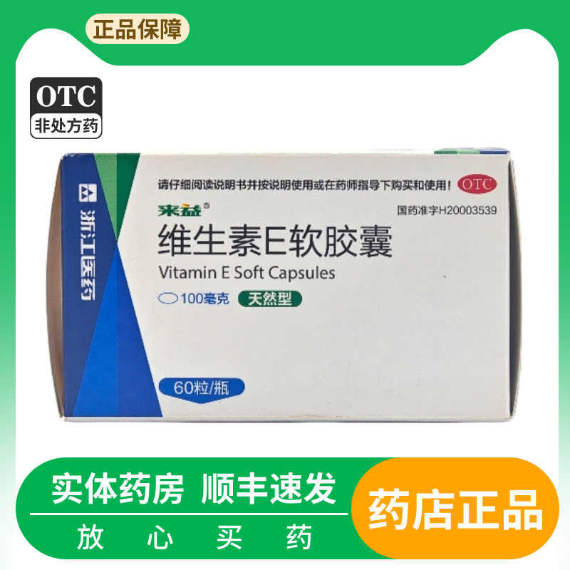 【来益】维生素E软胶囊0.1g*60粒*1瓶/盒习惯性流产抗氧化