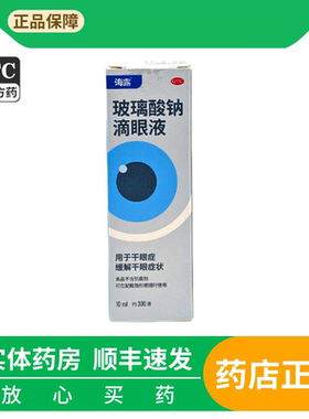 海露 hycosan 玻璃酸钠滴眼液 0.1%*10ml*1瓶/盒缓解干眼症状正品