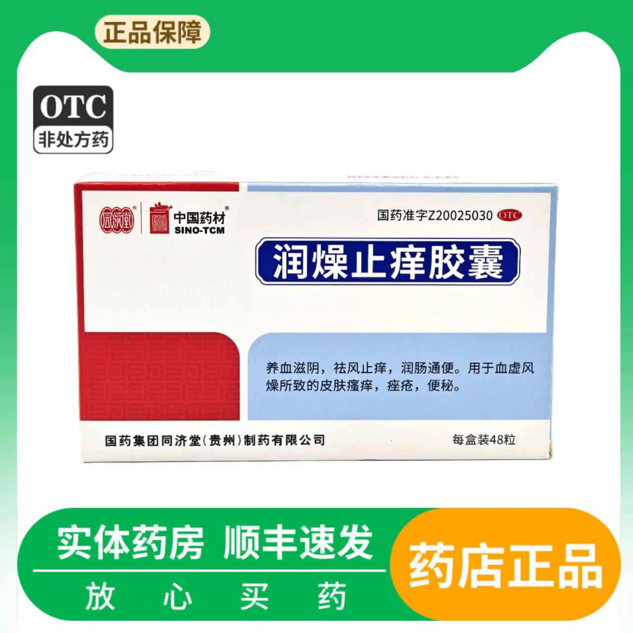 【同济堂】润燥止痒胶囊0.5g*48粒/盒润肠通便便秘痤疮皮肤瘙痒湿疹