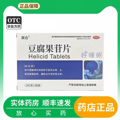 【红云】豆腐果苷片25mg*24片/盒头疼睡眠障碍头晕神经官能症睡眠失眠