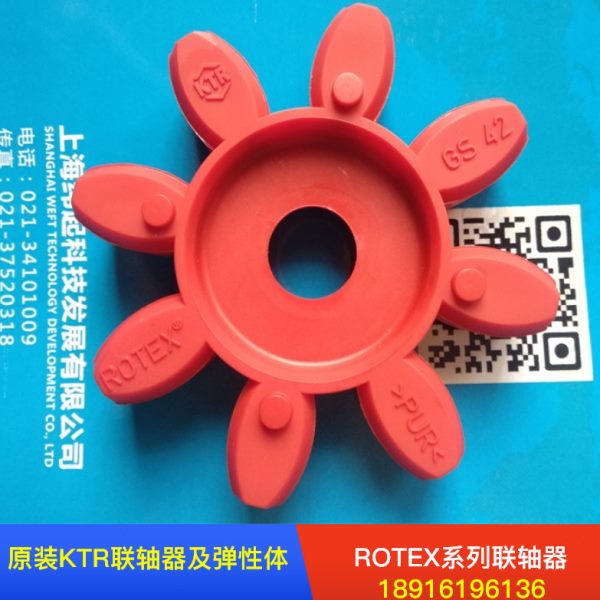 原装德国KTR-ROTEX联轴器弹性体缓冲垫减震块胶垫GS/R19/28/38/48