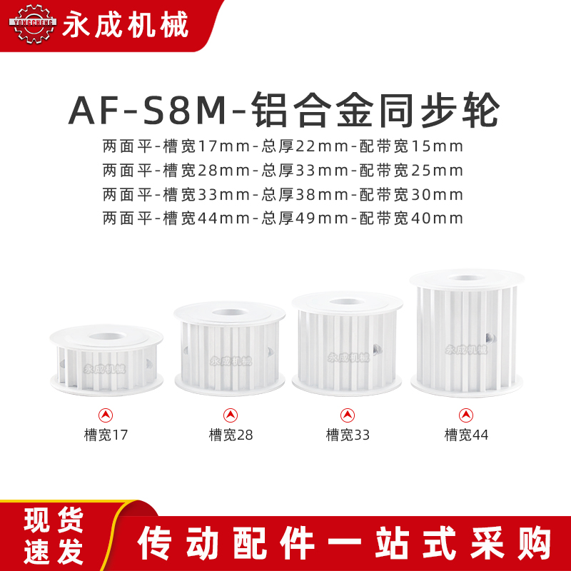 S8M24齿两面平同步轮AF型 24wS8M高扭矩同步皮带轮槽宽17/28/33/4