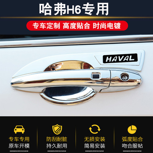 17-19款哈弗H6运动版外拉手门碗贴 哈佛M6改装专用门把.手保护装