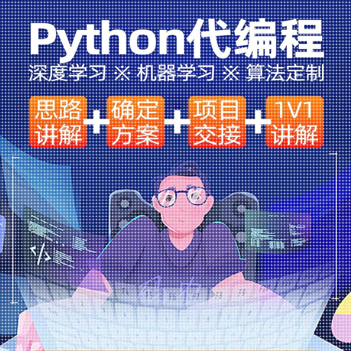 python代编程深度学习辅导计算机视觉opencv代码编写数据抓取分析