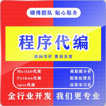 matlab代码帮做程序代编python代做算法复现深度机器学习电气仿真