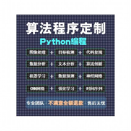 python深度学习代做代码指导调试机器学习模型训练代码覆现接单