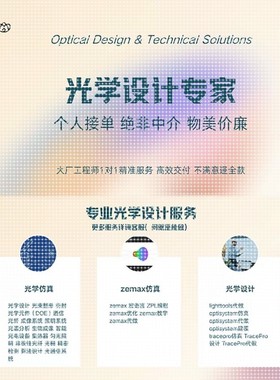 zemax仿真光学设计代做教学lighttools tracepro comsol tracepro