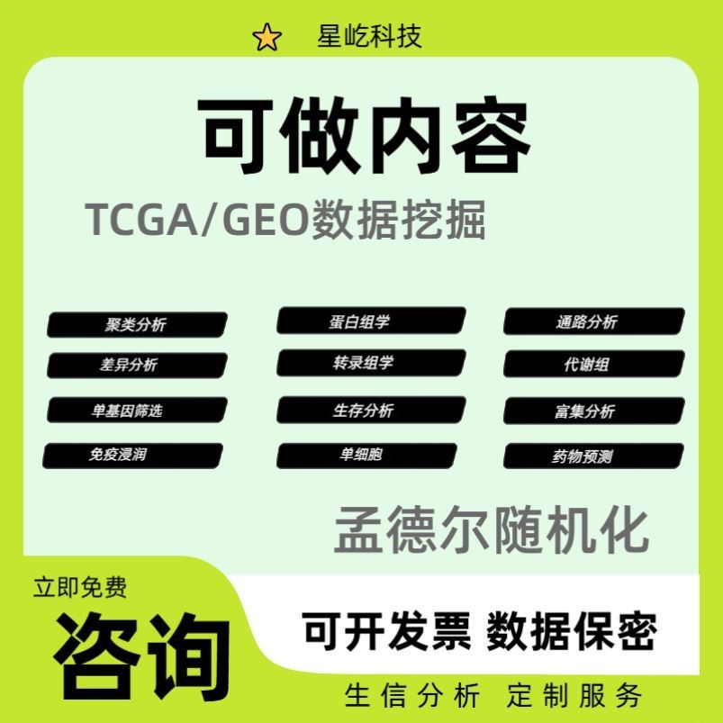生信分析TCGA-GEO数据库挖掘1-10分单细胞测序生信分析服务