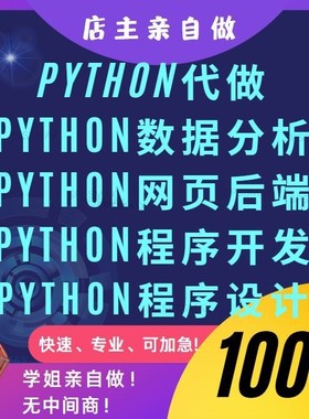 python代做代编程数据分析程序设计代跑pycharm一对一做flask后端