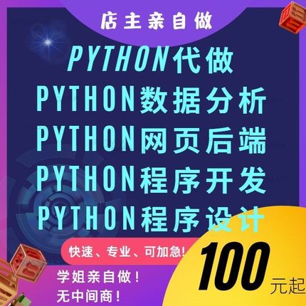 python代做代编程数据分析程序设计代跑pycharm一对一做flask后端